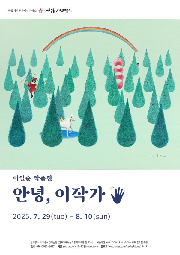 안녕, 이작가
