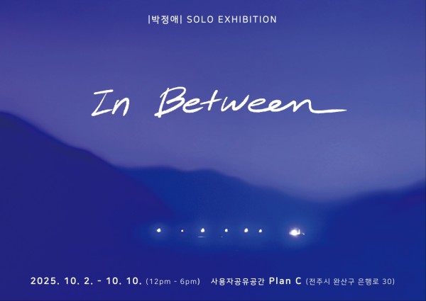 박정애(Revi) 개인전: In Between