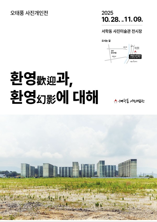 오태풍 사진전: 환영(歡迎)과, 환영(幻影)에 대해