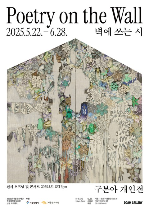 구본아 개인전《벽에 쓰는 시 Poetry on the Wall》
