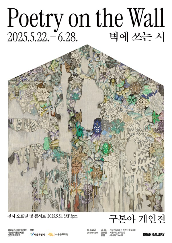 구본아 개인전《벽에 쓰는 시 Poetry on the Wall》