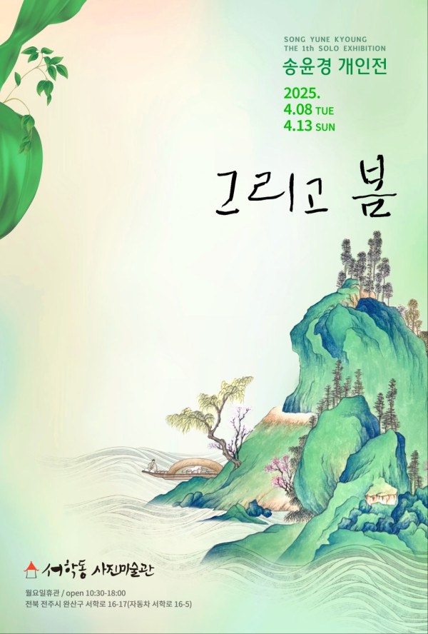 송윤경 개인전 : 그리고 봄