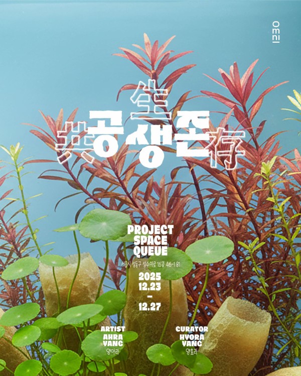 공 생 존: 共 生 存