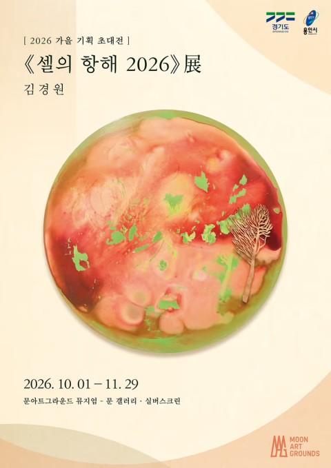 김경원 개인전 셀의 항해 2026