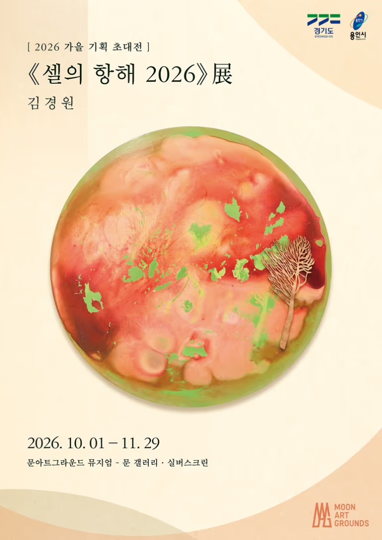 김경원 개인전 셀의 항해 2026