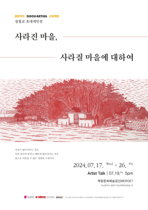 원로작가 다큐레이팅 프로젝트: 정철교 초대 개인전 '사라진 마을, 사라질 마을에 대하여'