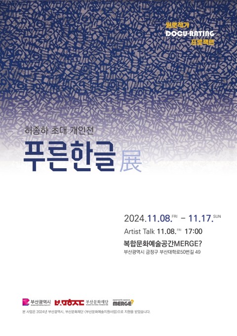 원로작가 다큐레이팅 프로젝트 허종하 초대 개인전 '푸른한글'