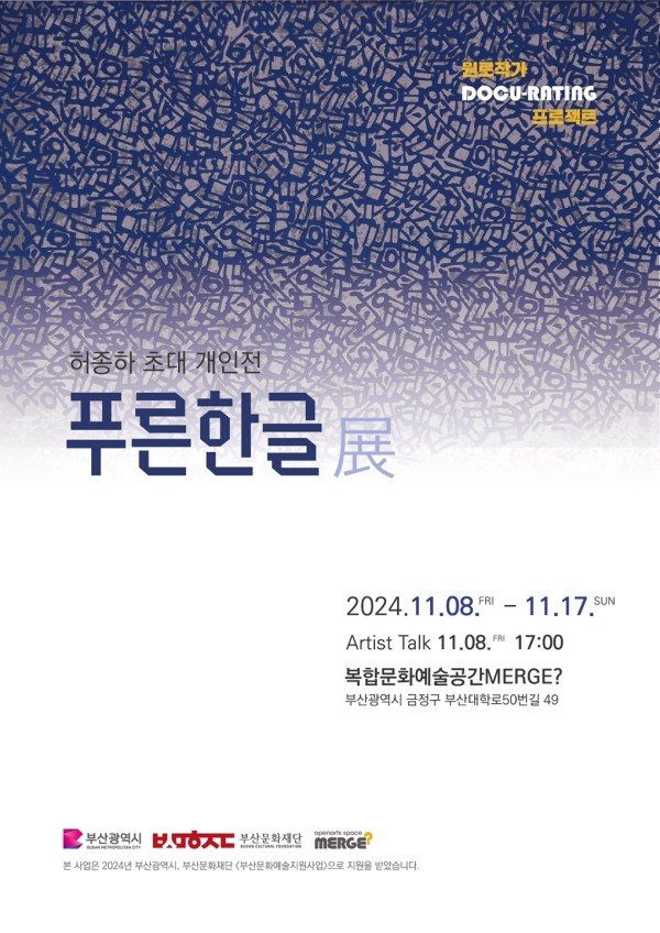 원로작가 다큐레이팅 프로젝트 허종하 초대 개인전 '푸른한글'