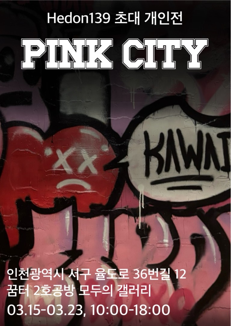 Hedon139 개인전 PINK CITY