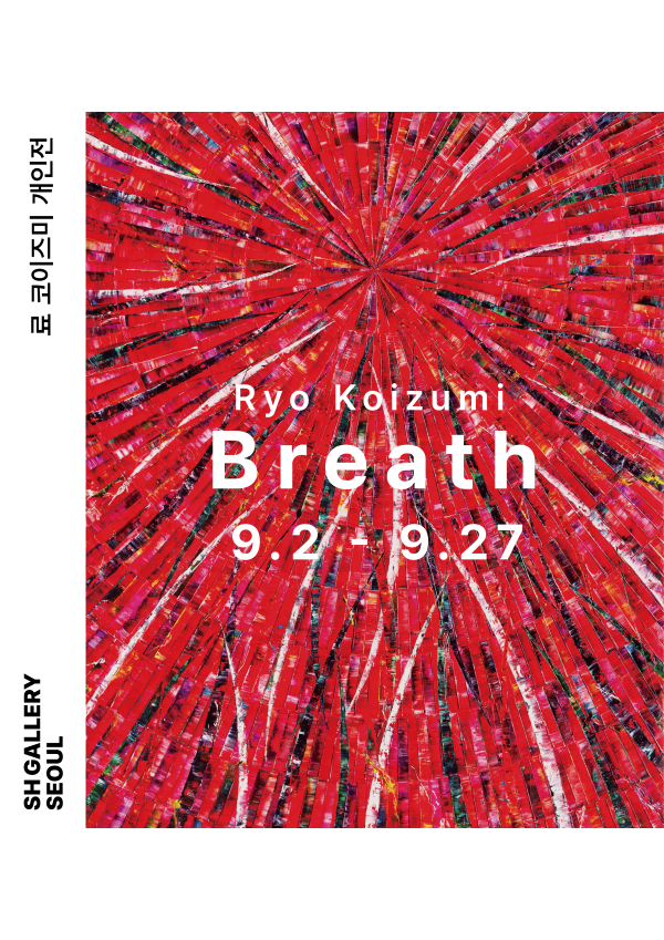 료 코이즈미 개인전 포스터 