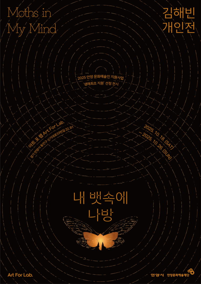 내 뱃속에 나방 Moths in My Mind