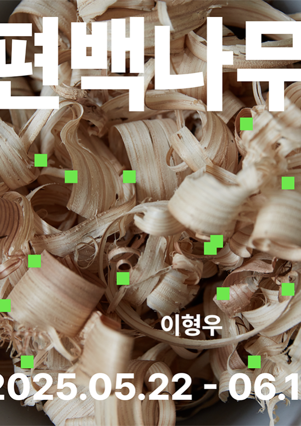 이형우전 홍보이미지