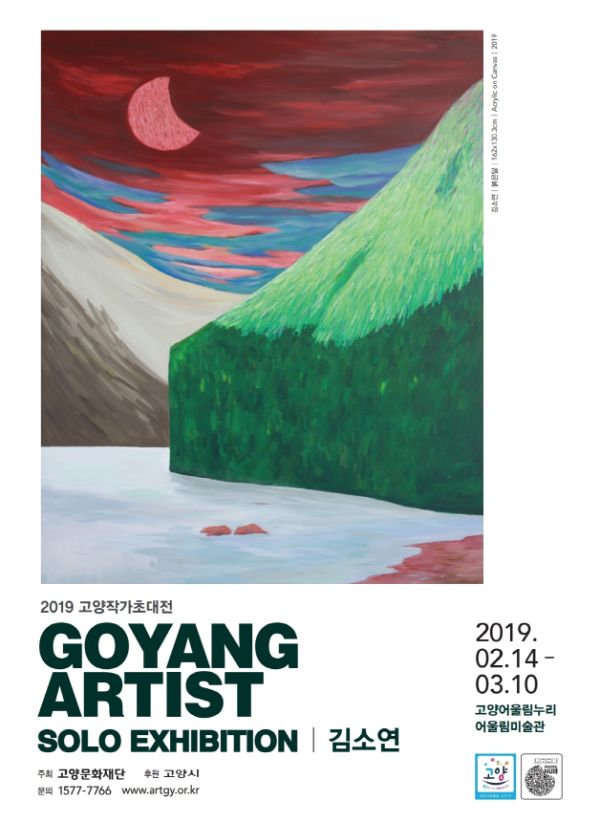 2019 고양작가초대전 GOYANG ARTIST SOLO EXHIBITION-김소연, 한상영