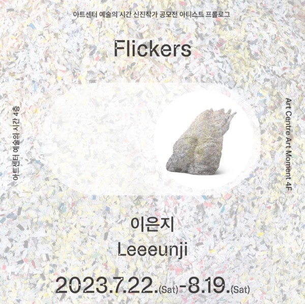 아티스트 프롤로그 2023  : 이은지 개인전