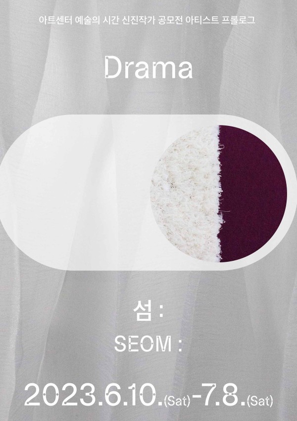 《Drama》 전시 포스터 