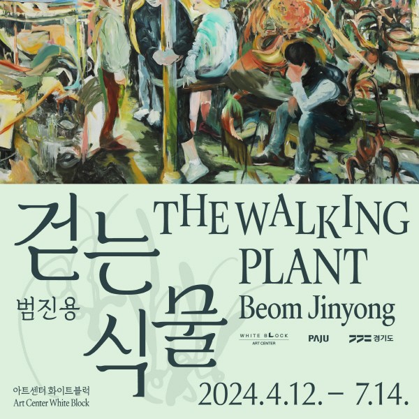 범진용 개인전 : 걷는 식물 The Walking Plant