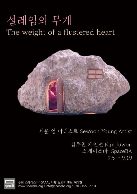설레임의 무게