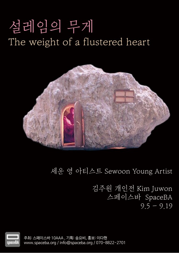 설레임의 무게