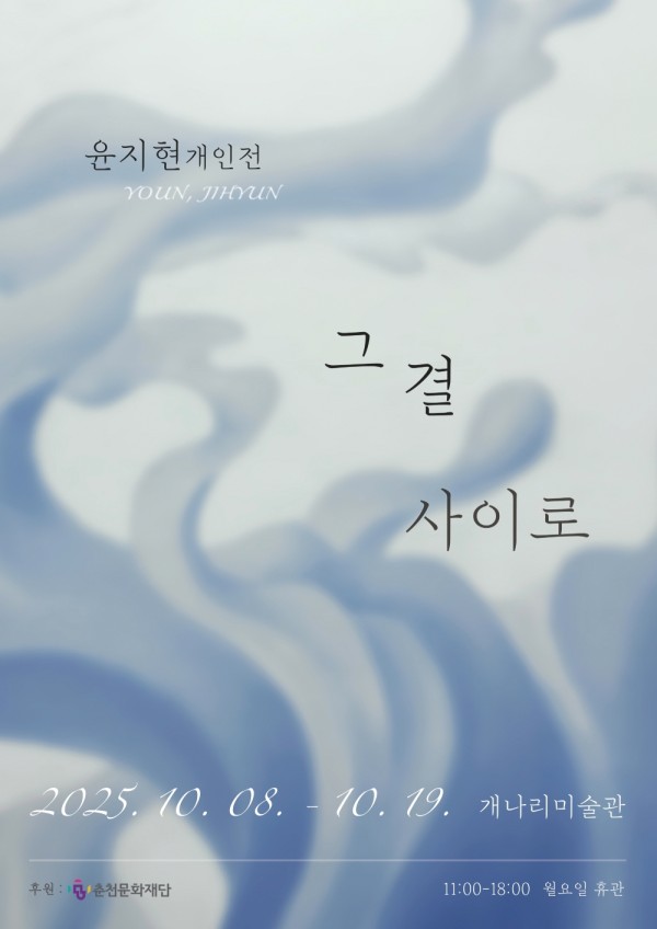 윤지현: 그 결 사이로