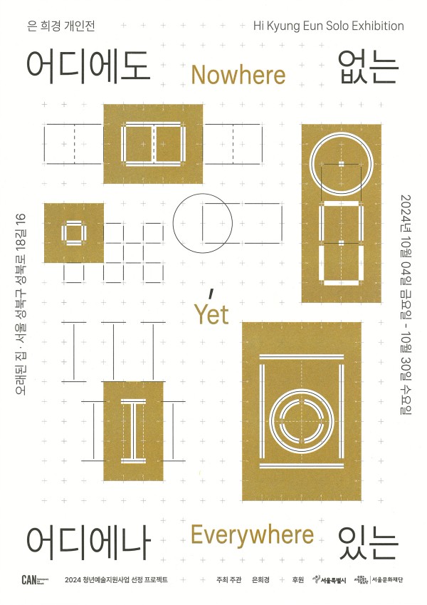 어디에도 없는, 어디에나 있는
