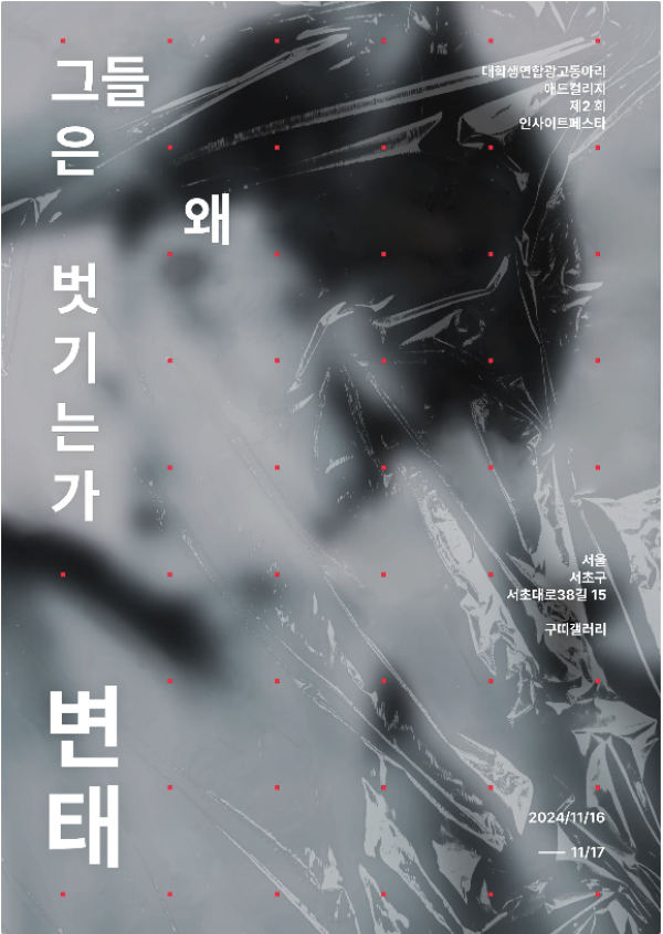 ≪변태 變態 ; 그들은 왜 벗기는가≫ 인사이트페스타 | 광고대학생들의 인사이트축제