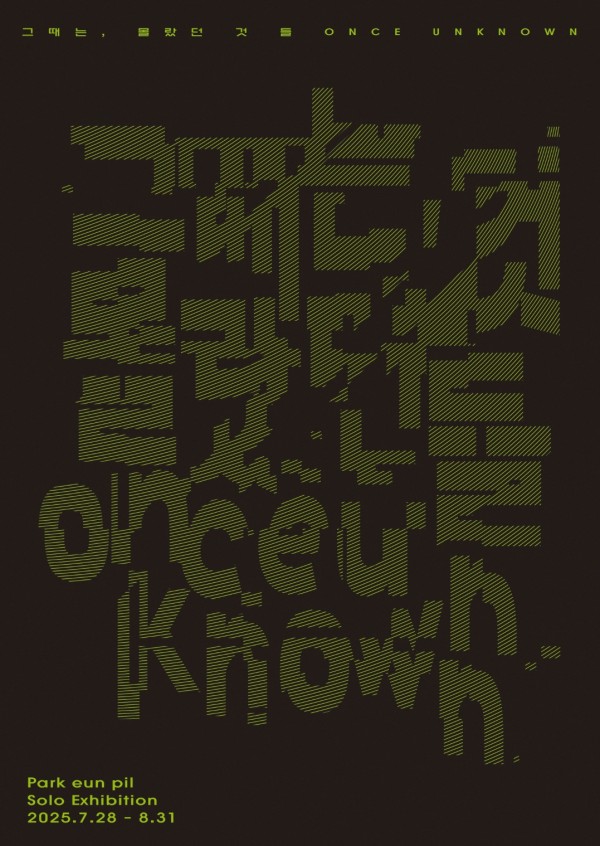 박은필 개인전 : 그때는, 몰랐던 것 들