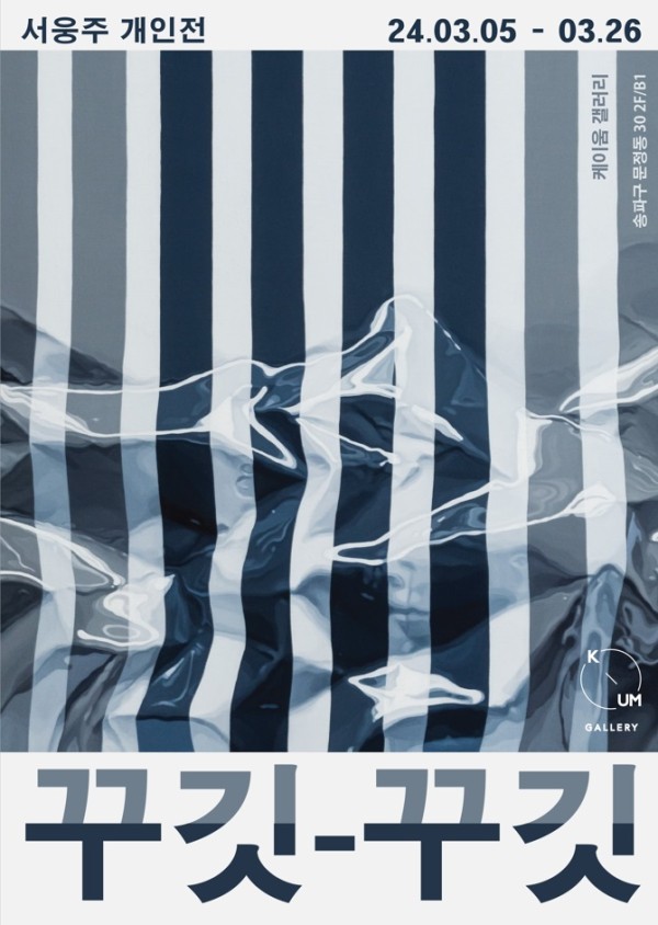 [케이움갤러리] 서웅주 개인전: 꾸깃-꾸깃