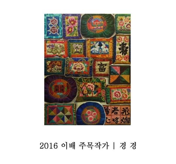 [갤러리이배] 이배 주목작가 | 경 경