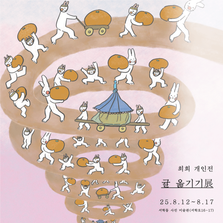최희 개인전: 귤 옮기기 展