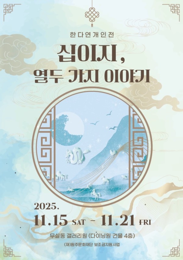 [원주 갤러리 원] 한다연 개인전 "십이지, 열두 가지 이야기"