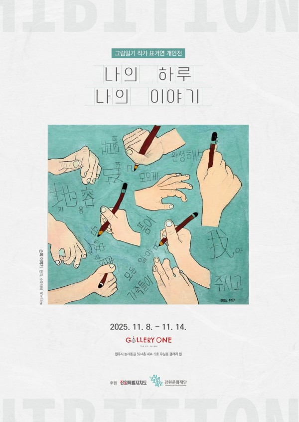 [원주 갤러리 원] 표거연 개인전 "나의 하루 나의 이야기"