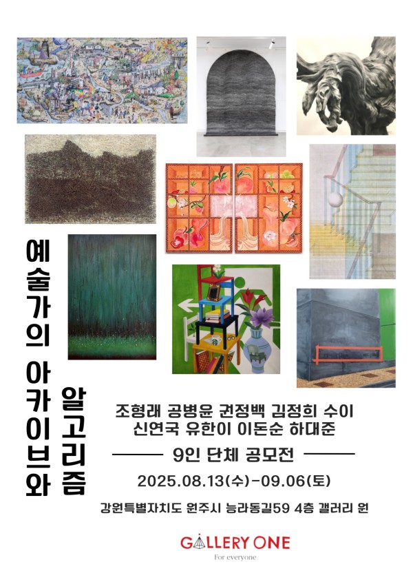 [원주 갤러리 원] 9인 단체 공모전 "예술가의 아카이브와 알고리즘"