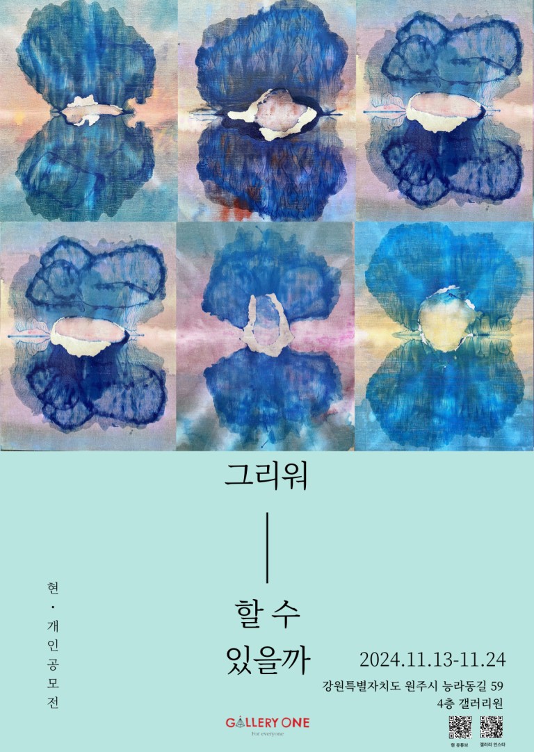 [원주 갤러리 원] 현 공모전 "그리워할 수 있을까"