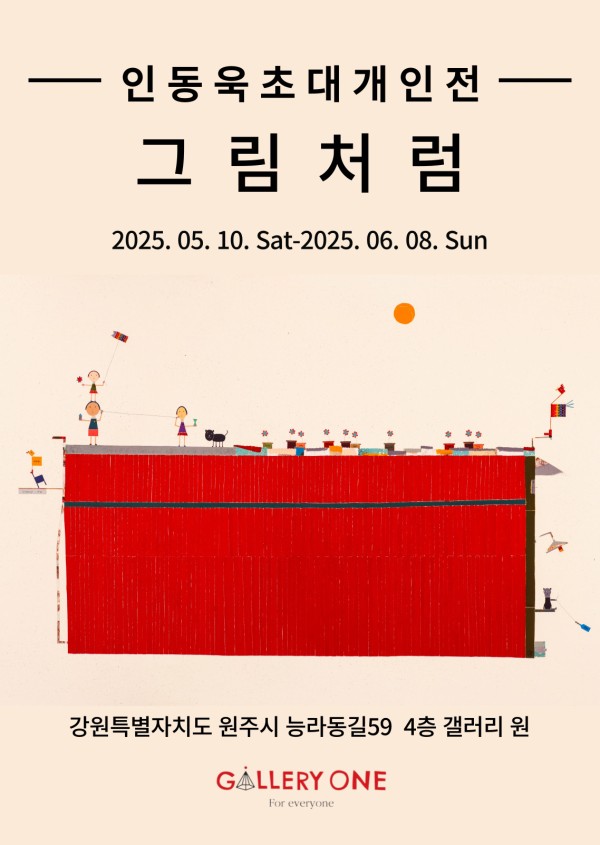 [원주 갤러리 원]  인동욱 개인전 "그림처럼"