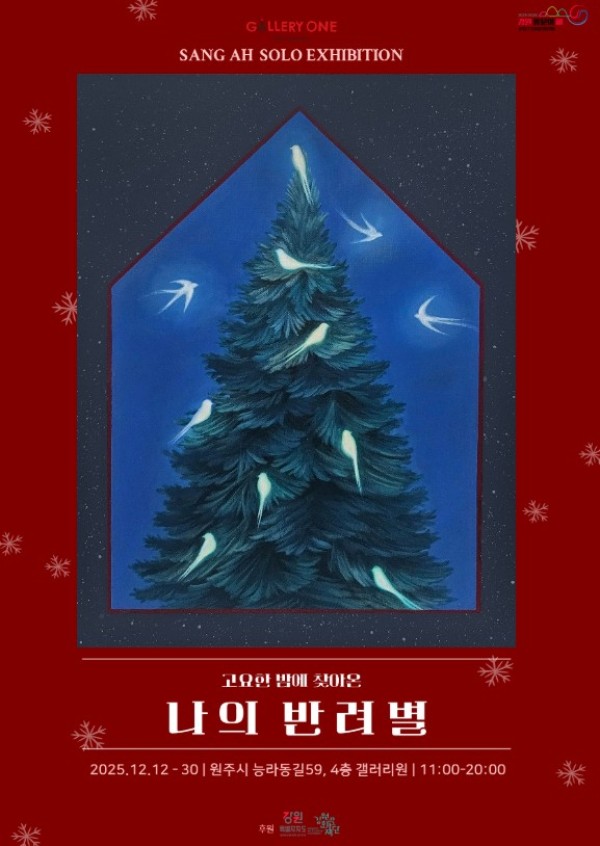 [원주 갤러리 원] 상아 개인전 "나의 반려별"