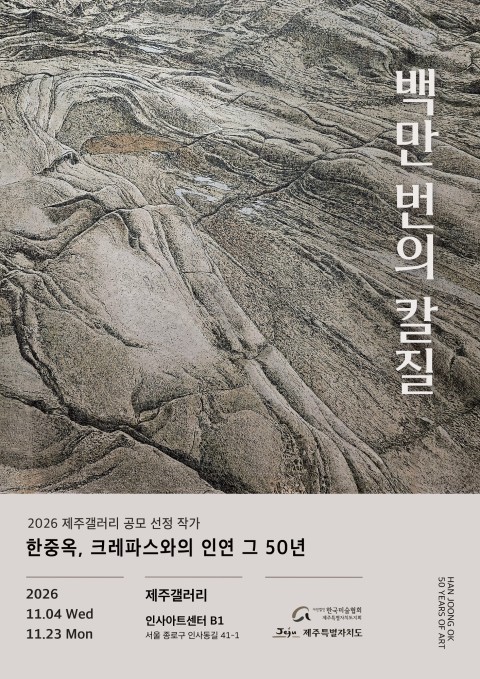 2026 제주갤러리 공모 선정 작가 - 한중옥 개인전 백만 번의 칼질