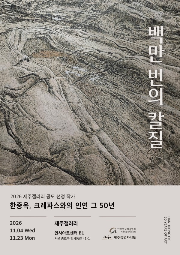2026 제주갤러리 공모 선정 작가 - 한중옥 개인전 백만 번의 칼질
