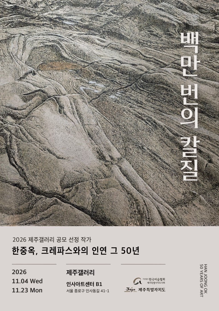 2026 제주갤러리 공모 선정 작가 - 한중옥 개인전 백만 번의 칼질