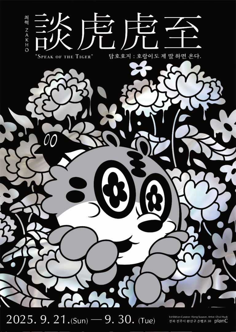 최혁 개인전: 담호호지(談虎虎至)