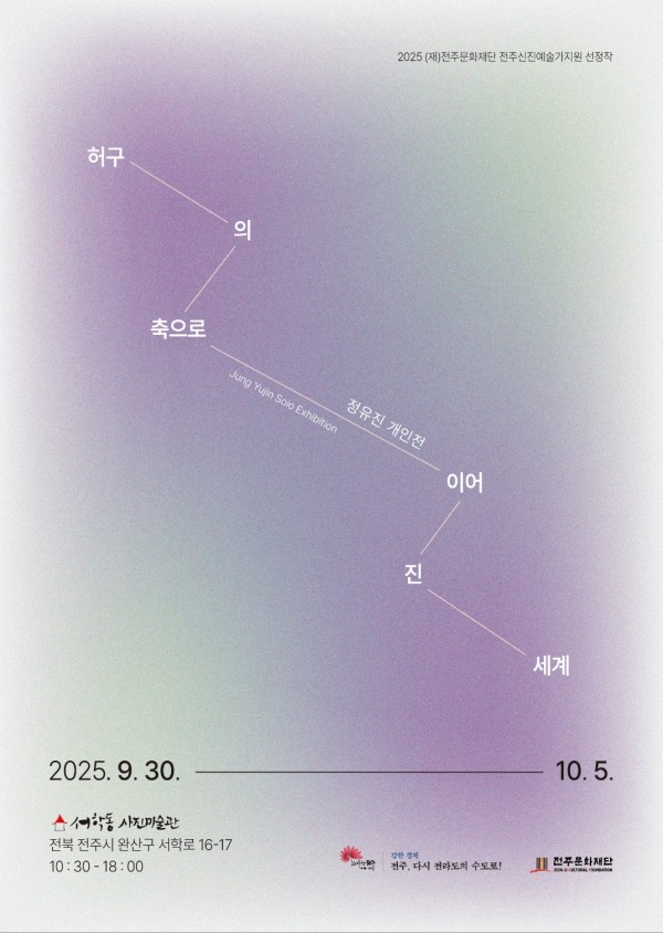 정유진 개인전 : 허구의 축으로 이어진 세계