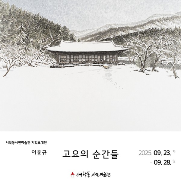 이홍규 : 고요의 순간들