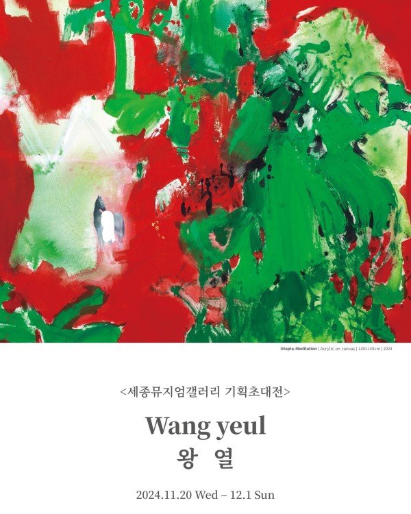 [세종뮤지엄갤러리] 유토피아는 있던가요? 명상展 – 왕 열 기획초대전