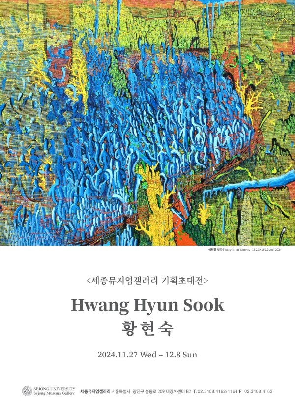 [세종뮤지엄갤러리] 황현숙 기획초대전