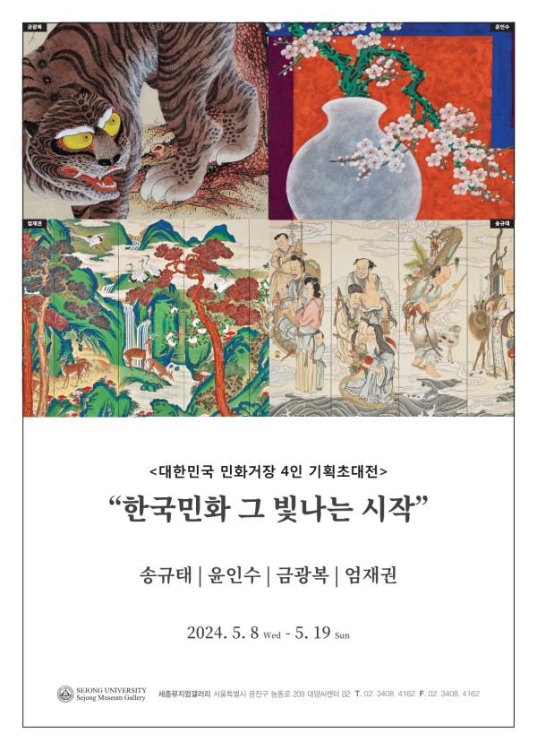 [세종뮤지엄갤러리] 대한민국 민화거장 4인 기획초대전 “한국민화 그 빛나는 시작”