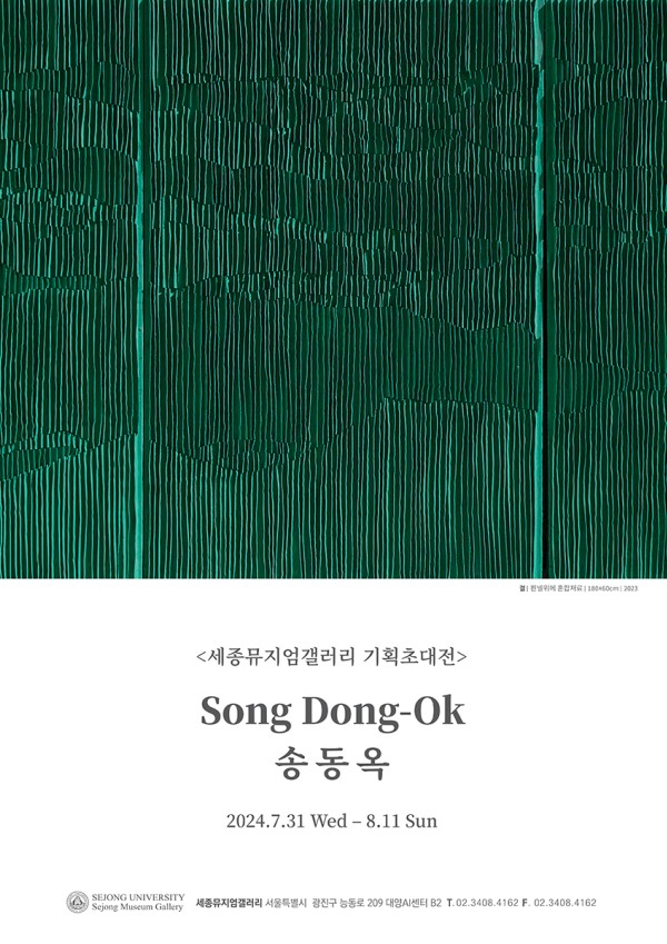 송동옥 전시포스터