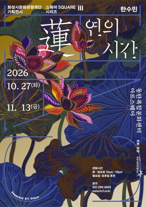 연(蓮)의 시간