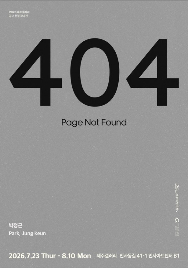 [제주갤러리] 2026 제주갤러리 공모 선정 작가 - 박정근 개인전 404: Page Not Found