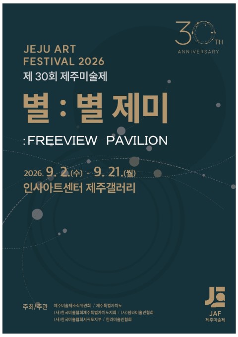 2026 제 30회 제주미술제 《별 : 별 제미: 프리뷰 파빌리온》
