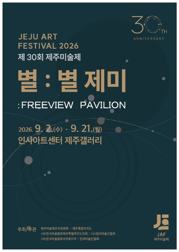 2026 제 30회 제주미술제 《별 : 별 제미: 프리뷰 파빌리온》