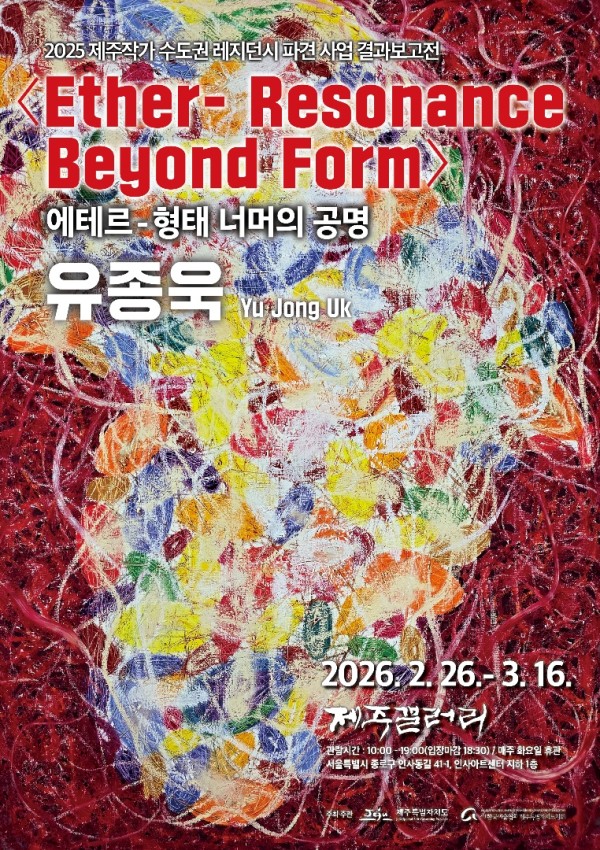 [제주갤러리] 유종욱 전시 - 《EtherResonance Beyond Form》 에테르 형태 너머의 공명